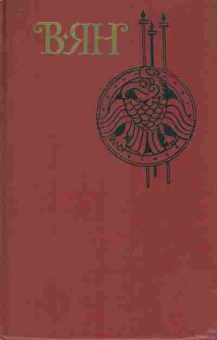 Книга Ян В. Собрание сочинений в четырёх томах Том 1, 11-8621, Баград.рф